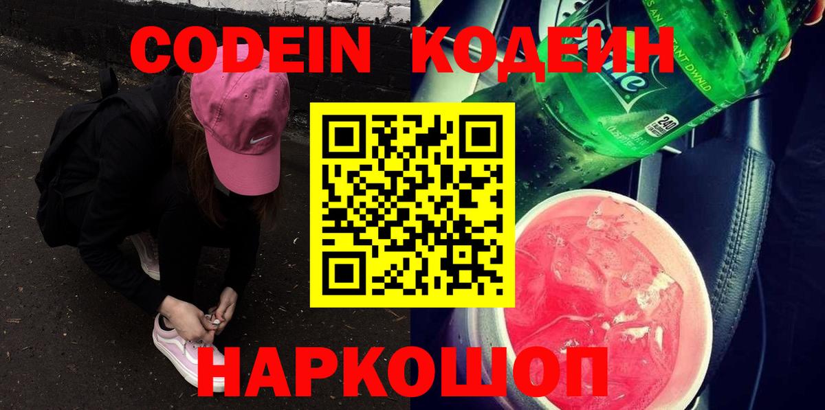Кодеин Purple Drank  Вход с VPN  Батайск 